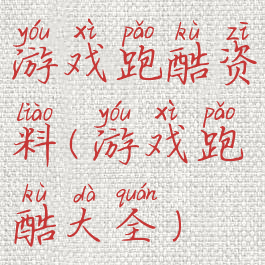 游戏跑酷资料(游戏跑酷大全)