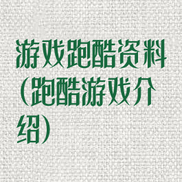 游戏跑酷资料(跑酷游戏介绍)