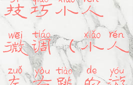 游戏跳一跳技巧小人微调(小人左右跳的游戏)