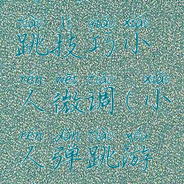 游戏跳一跳技巧小人微调(小人弹跳游戏)