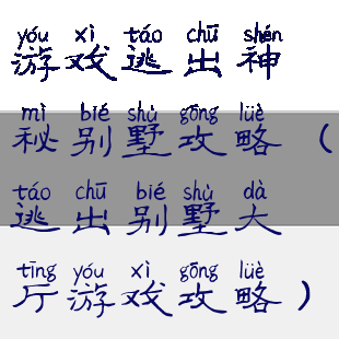 游戏逃出神秘别墅攻略(逃出别墅大厅游戏攻略)