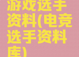 游戏选手资料(电竞选手资料库)