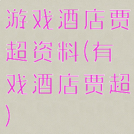 游戏酒店贾超资料(有戏酒店贾超)