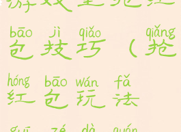 游戏里抢红包技巧(抢红包玩法规则大全)