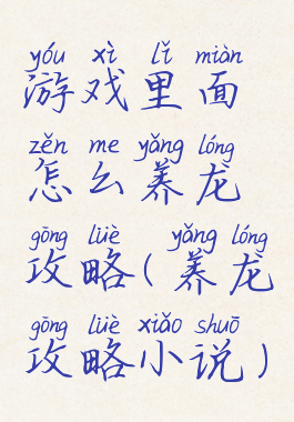游戏里面怎么养龙攻略(养龙攻略小说)