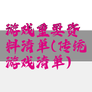 游戏重要资料清单(传统游戏清单)