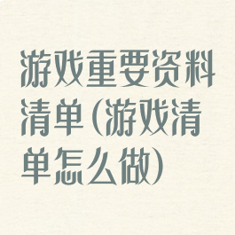 游戏重要资料清单(游戏清单怎么做)