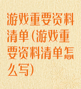 游戏重要资料清单(游戏重要资料清单怎么写)