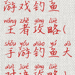 游戏钓鱼王者攻略(手游钓鱼大对决攻略)