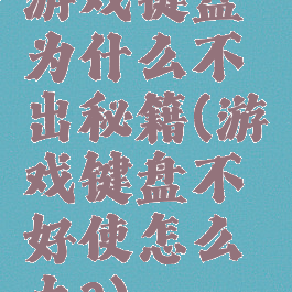 游戏键盘为什么不出秘籍(游戏键盘不好使怎么办?)