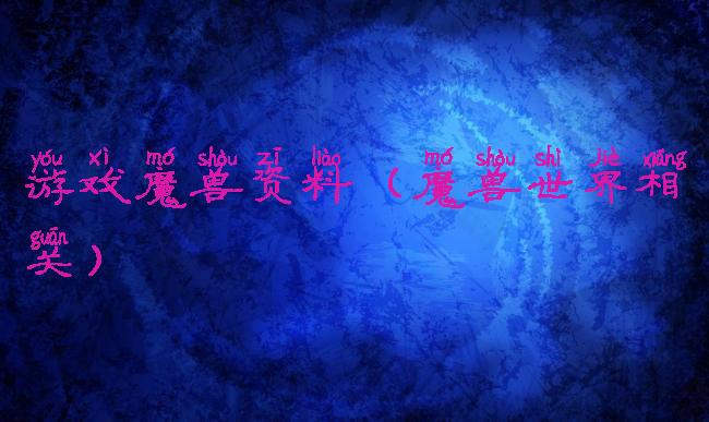 游戏魔兽资料(魔兽世界相关)