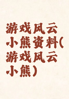 游戏风云小熊资料(游戏风云小熊)