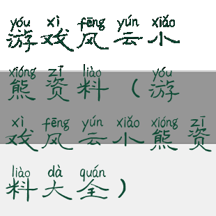 游戏风云小熊资料(游戏风云小熊资料大全)