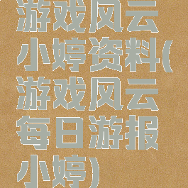 游戏风云小婷资料(游戏风云每日游报小婷)