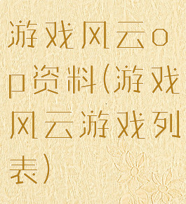 游戏风云op资料(游戏风云游戏列表)