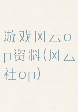 游戏风云op资料(风云社op)
