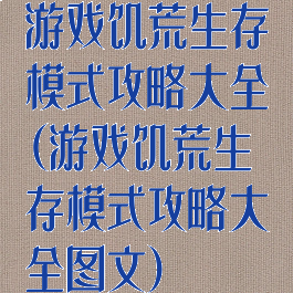 游戏饥荒生存模式攻略大全(游戏饥荒生存模式攻略大全图文)
