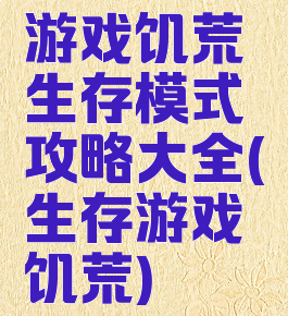 游戏饥荒生存模式攻略大全(生存游戏饥荒)