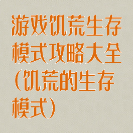 游戏饥荒生存模式攻略大全(饥荒的生存模式)