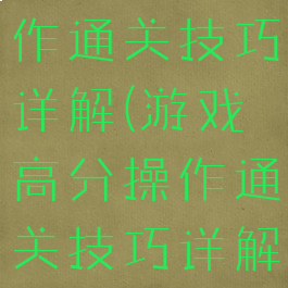 游戏高分操作通关技巧详解(游戏高分操作通关技巧详解图)