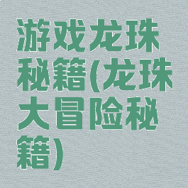 游戏龙珠秘籍(龙珠大冒险秘籍)