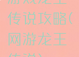 游戏龙王传说攻略(网游龙王传说)
