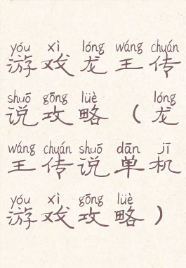 游戏龙王传说攻略(龙王传说单机游戏攻略)