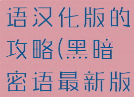 游戏黑暗密语汉化版的攻略(黑暗密语最新版)