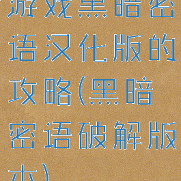 游戏黑暗密语汉化版的攻略(黑暗密语破解版本)