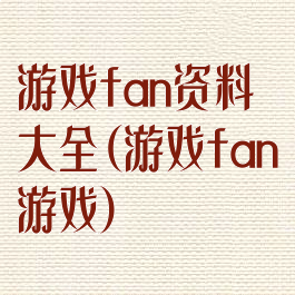 游戏fan资料大全(游戏fan游戏)