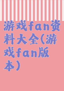 游戏fan资料大全(游戏fan版本)