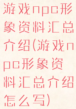 游戏npc形象资料汇总介绍(游戏npc形象资料汇总介绍怎么写)