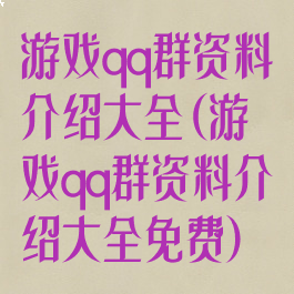 游戏qq群资料介绍大全(游戏qq群资料介绍大全免费)