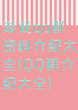 游戏qq群资料介绍大全(QQ群介绍大全)