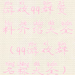 游戏qq群资料介绍大全(qq游戏群名称大全)