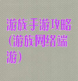 游族手游攻略(游族网络端游)