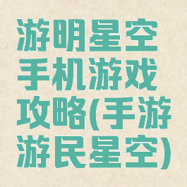 游明星空手机游戏攻略(手游游民星空)