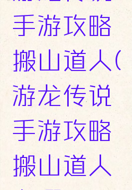 游龙传说手游攻略搬山道人(游龙传说手游攻略搬山道人在哪)