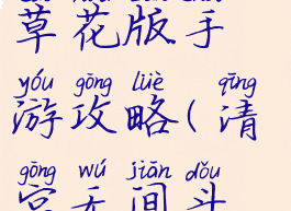 清宫无间斗草花版手游攻略(清宫无间斗攻略资料)