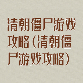 清朝僵尸游戏攻略(清朝僵尸游戏攻略)