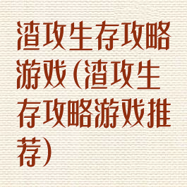 渣攻生存攻略游戏(渣攻生存攻略游戏推荐)