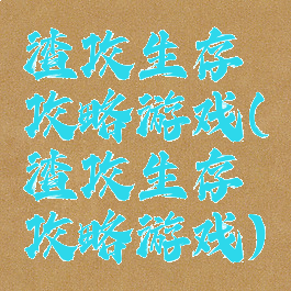 渣攻生存攻略游戏(渣攻生存攻略游戏)