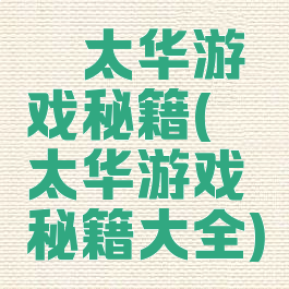 渥太华游戏秘籍(渥太华游戏秘籍大全)