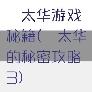 渥太华游戏秘籍(渥太华的秘密攻略3)