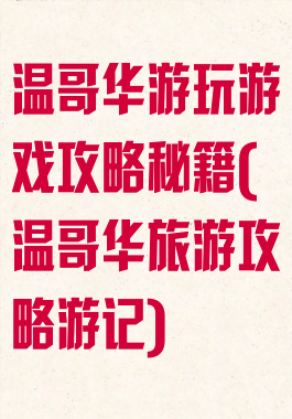 温哥华游玩游戏攻略秘籍(温哥华旅游攻略游记)