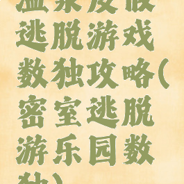 温泉度假逃脱游戏数独攻略(密室逃脱游乐园数独)