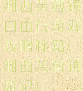 湘西芙蓉镇自由行游戏攻略秘籍(湘西芙蓉镇游记)