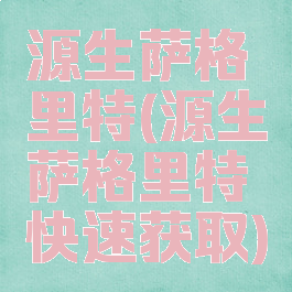 源生萨格里特(源生萨格里特快速获取)