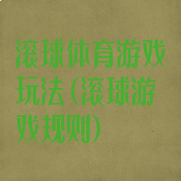 滚球体育游戏玩法(滚球游戏规则)