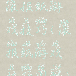 滚报纸游戏技巧(滚报纸游戏技巧图解)